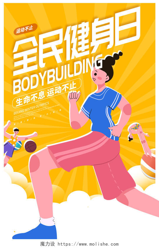 黄色插画全民健身日宣传海报设计